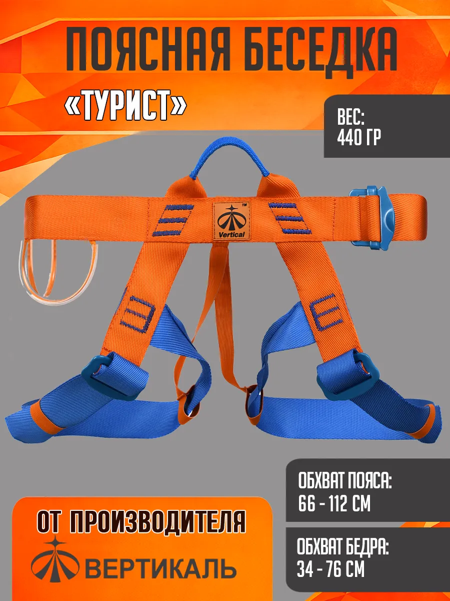 Поясная беседка "Турист", обвязка альпинистская