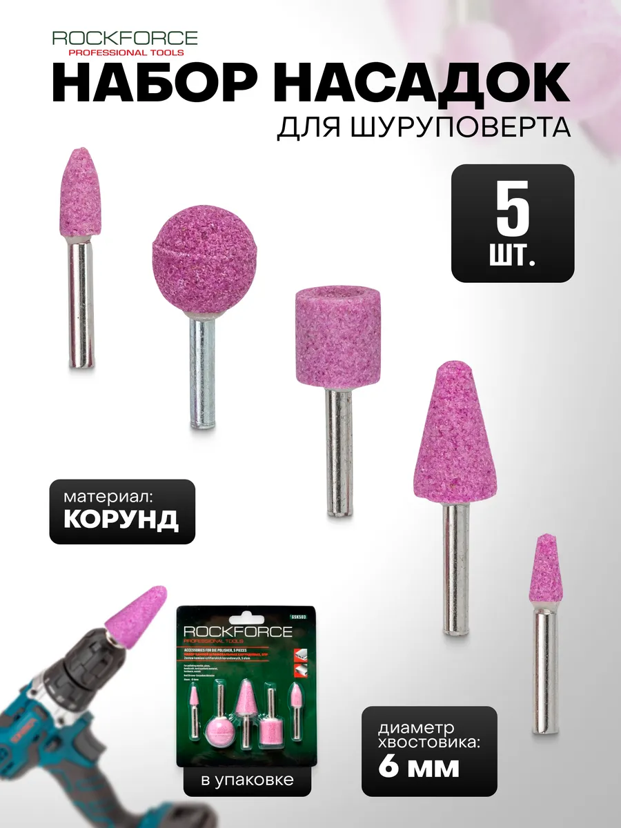 Набор насадок для шуруповерта, 5 предметов