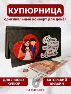 Купюрница конверт для денег деревянный Vremya Dekora 223144771 купить за 346 ₽ в интернет-магазине Wildberries