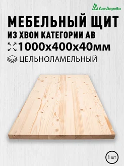 Мебельный щит 1000x400x40мм Хвоя Цельный АВ дом дерева 223145080 купить за 1 851 ₽ в интернет-магазине Wildberries