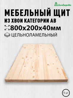 Мебельный щит 800x200x40мм Хвоя Цельный АВ дом дерева 223145083 купить за 740 ₽ в интернет-магазине Wildberries