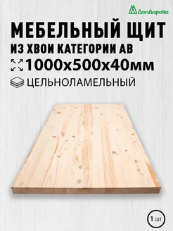 Мебельный щит 1000x500x40мм Хвоя Цельный АВ Дом Дерева 223145135 купить за 2 478 ₽ в интернет-магазине Wildberries