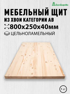 Мебельный щит 800x250x40мм Хвоя Цельный АВ Дом Дерева 223145182 купить за 1 000 ₽ в интернет-магазине Wildberries