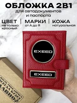 Автообложка с паспортом кожаная с маркой машины EXEED