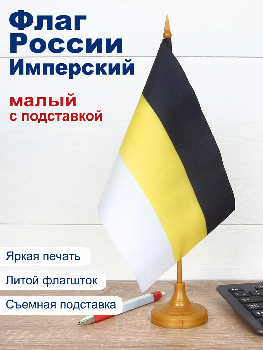 Флаг Российской империи,...