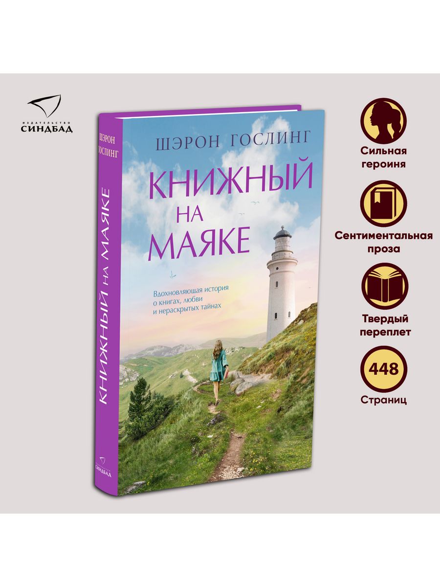 Книжный на маяке. Шэрон Гослинг Издательство СИНДБАД 223145949 купить за  812 ₽ в интернет-магазине Wildberries