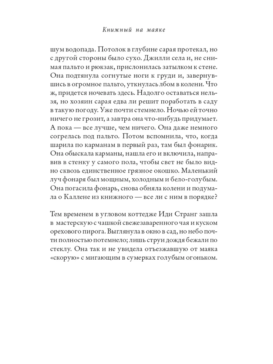 Книжный на маяке. Шэрон Гослинг Издательство СИНДБАД 223145949 купить за  793 ₽ в интернет-магазине Wildberries