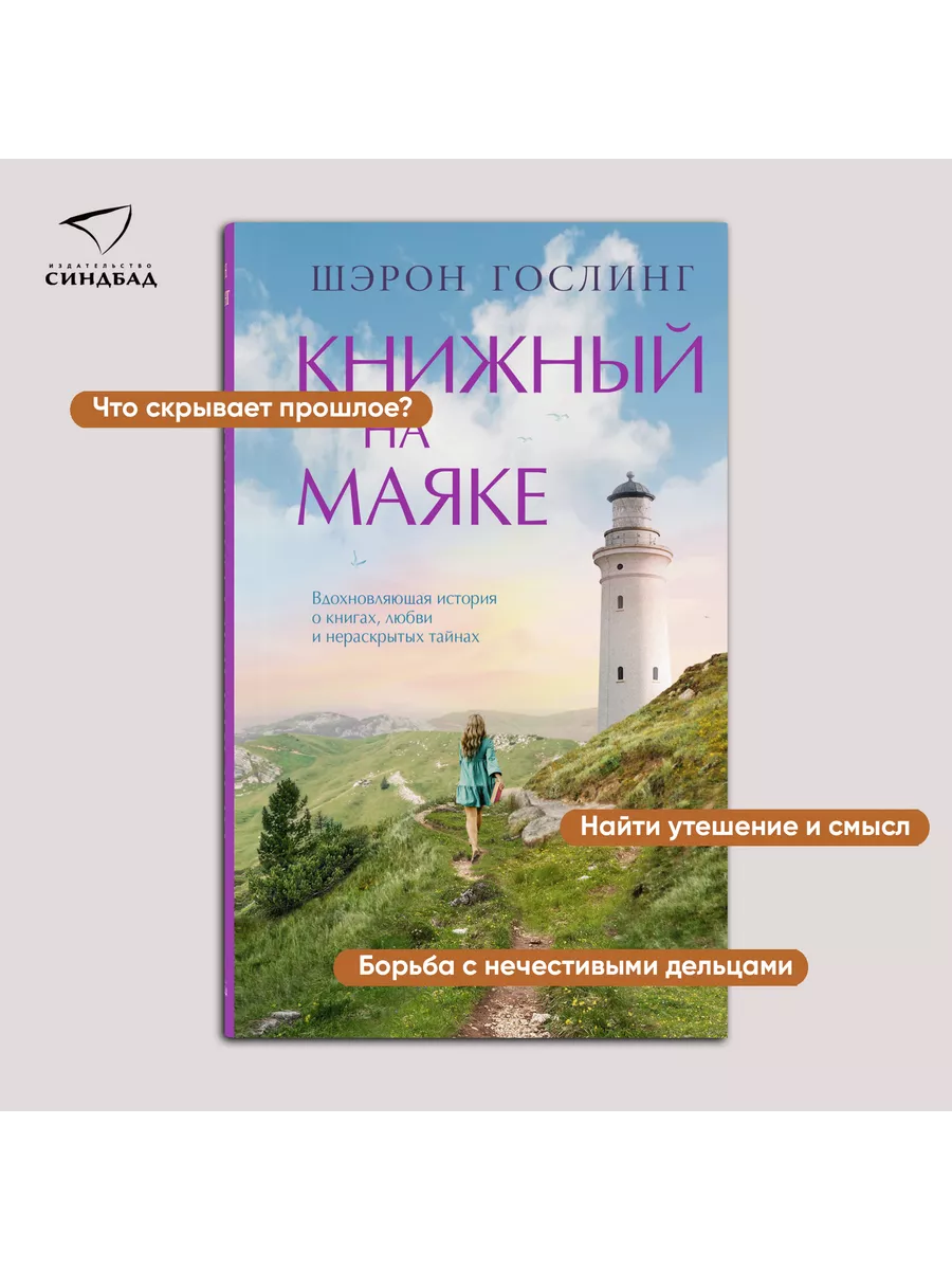 Книжный на маяке. Шэрон Гослинг Издательство СИНДБАД 223145949 купить за  812 ₽ в интернет-магазине Wildberries