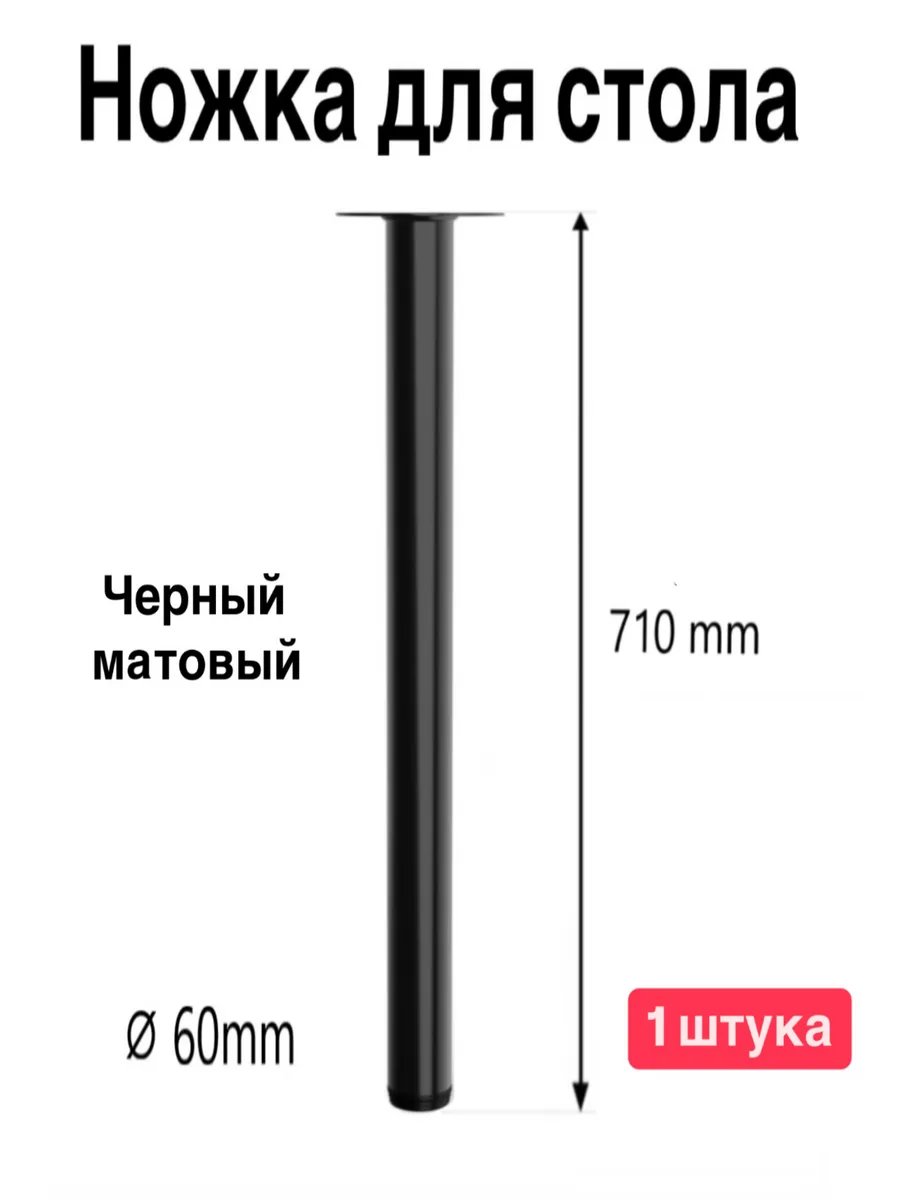 Ножка для стола 71 см черная Опора металлическая