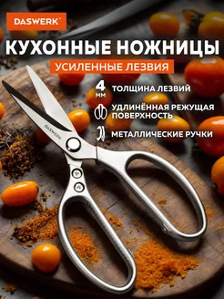 Ножницы кухонные универсальные для рыбы и курицы нержавеющие DASWERK 223147058 купить за 333 ₽ в интернет-магазине Wildberries