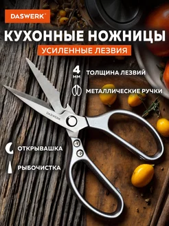 Ножницы кухонные универсальные для рыбы и курицы нержавеющие DASWERK 223147059 купить за 378 ₽ в интернет-магазине Wildberries