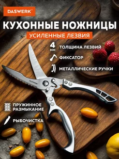 Ножницы кухонные, секатор для рыбы и курицы, нержавеющие DASWERK 223147060 купить за 425 ₽ в интернет-магазине Wildberries