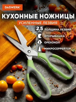 Ножницы кухонные универсальные для рыбы и курицы нержавеющие DASWERK 223147061 купить за 192 ₽ в интернет-магазине Wildberries