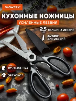 Ножницы кухонные универсальные для рыбы и курицы нержавеющие DASWERK 223147062 купить за 165 ₽ в интернет-магазине Wildberries