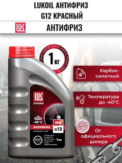 Жидкость охлаждающая LUKOIL антифриз G12 красный 1кг