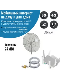 Усилитель интернета Keenetic Hero 4G+ с антенной Vika-24F NETGIM 223148808 купить за 22 088 ₽ в интернет-магазине Wildberries