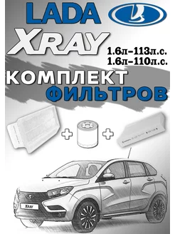 Комплект фильтров LADA XRAY H4M