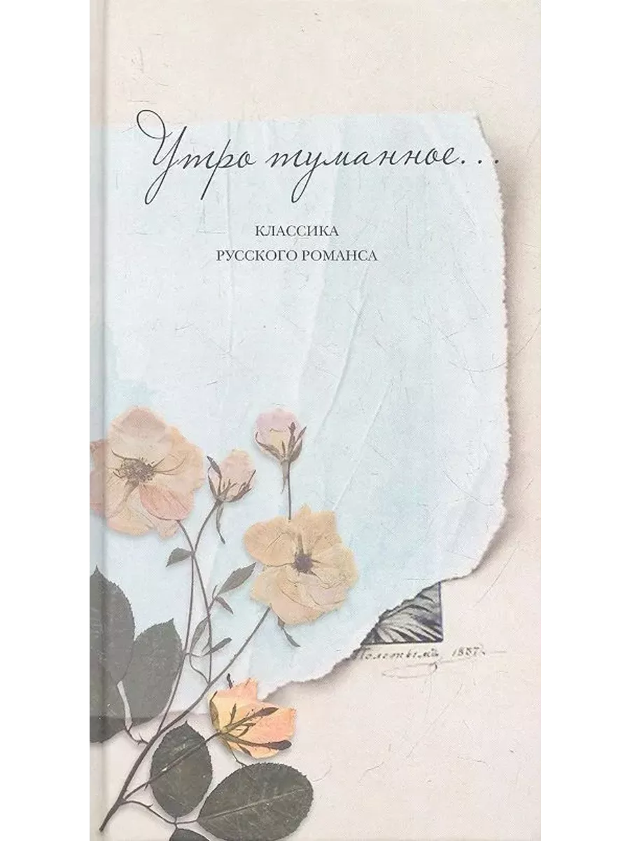 Утро туманное... Классика русского романса