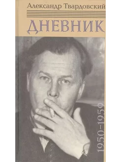 Дневник. 1950-1959