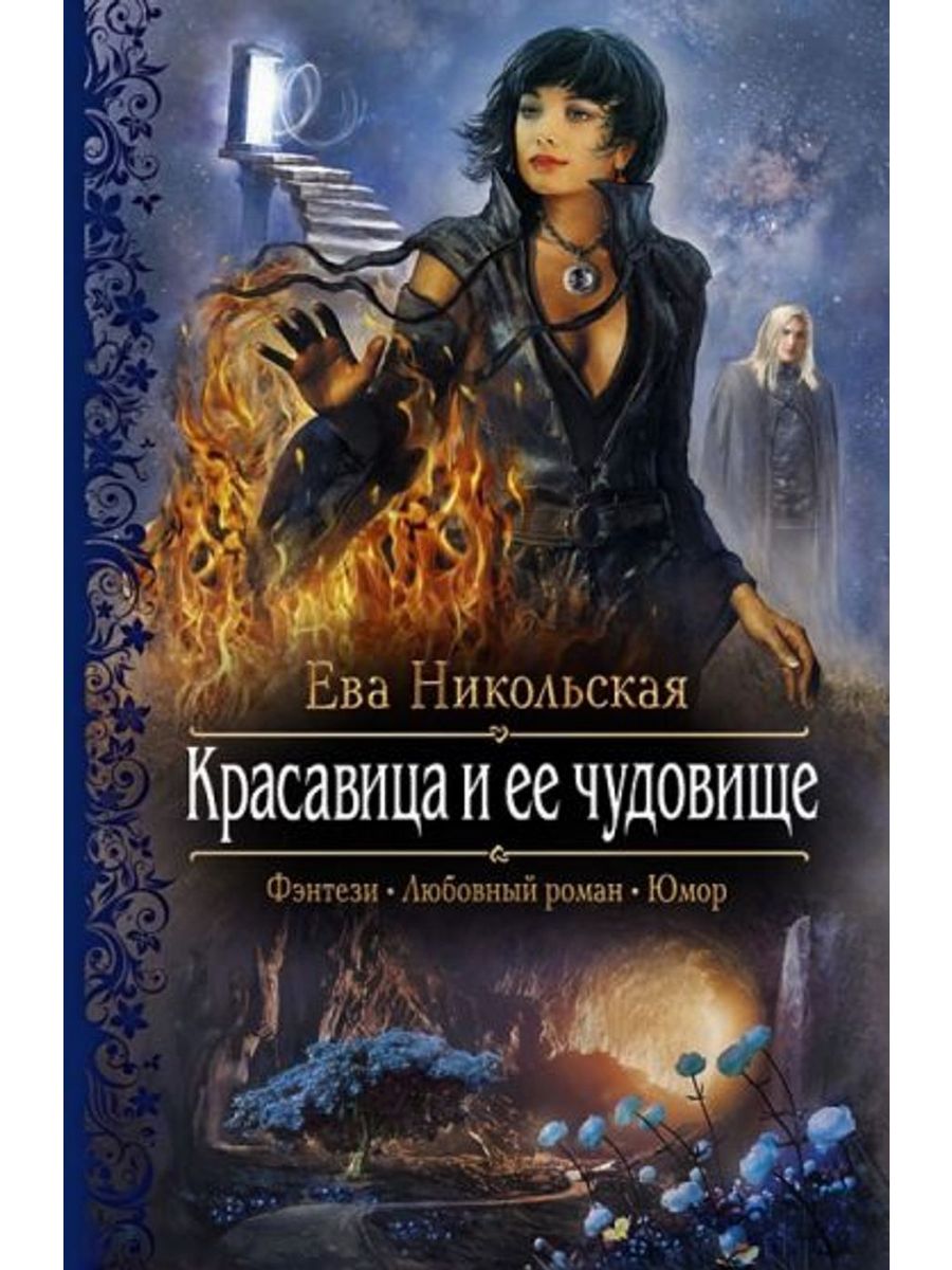 Попаданки фэнтези юмор аудиокниги. Романтическое фэнтези. Книги фэнтези.