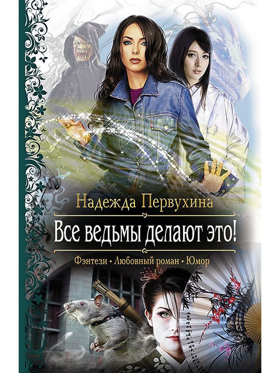 Первухина. Все ведьмы делают это. Любовное фэнтези. Книги фэнтези про ведьм.