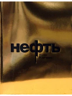 Нефть