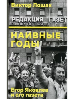 Наивные годы. Егор Яковлев и его газета