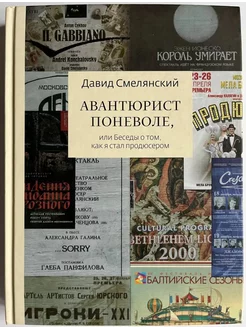 Авантюрист поневоле, или Беседы о том, как я стал продюсером