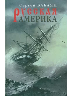 Русская Америка. Романическая быль ПРОЗАиК 223149958 купить за 318 ₽ в интернет-магазине Wildberries