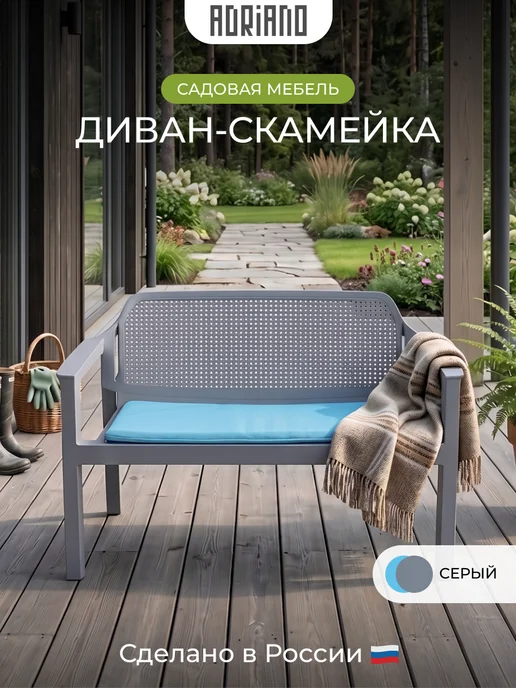 ADRIANOPLAST Диван садовый прямой из пластика 2 места с подушками, серый
