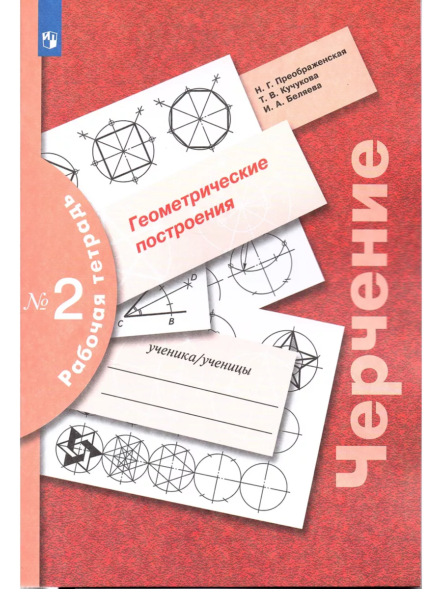 Черчение Рабочая тетрадь...