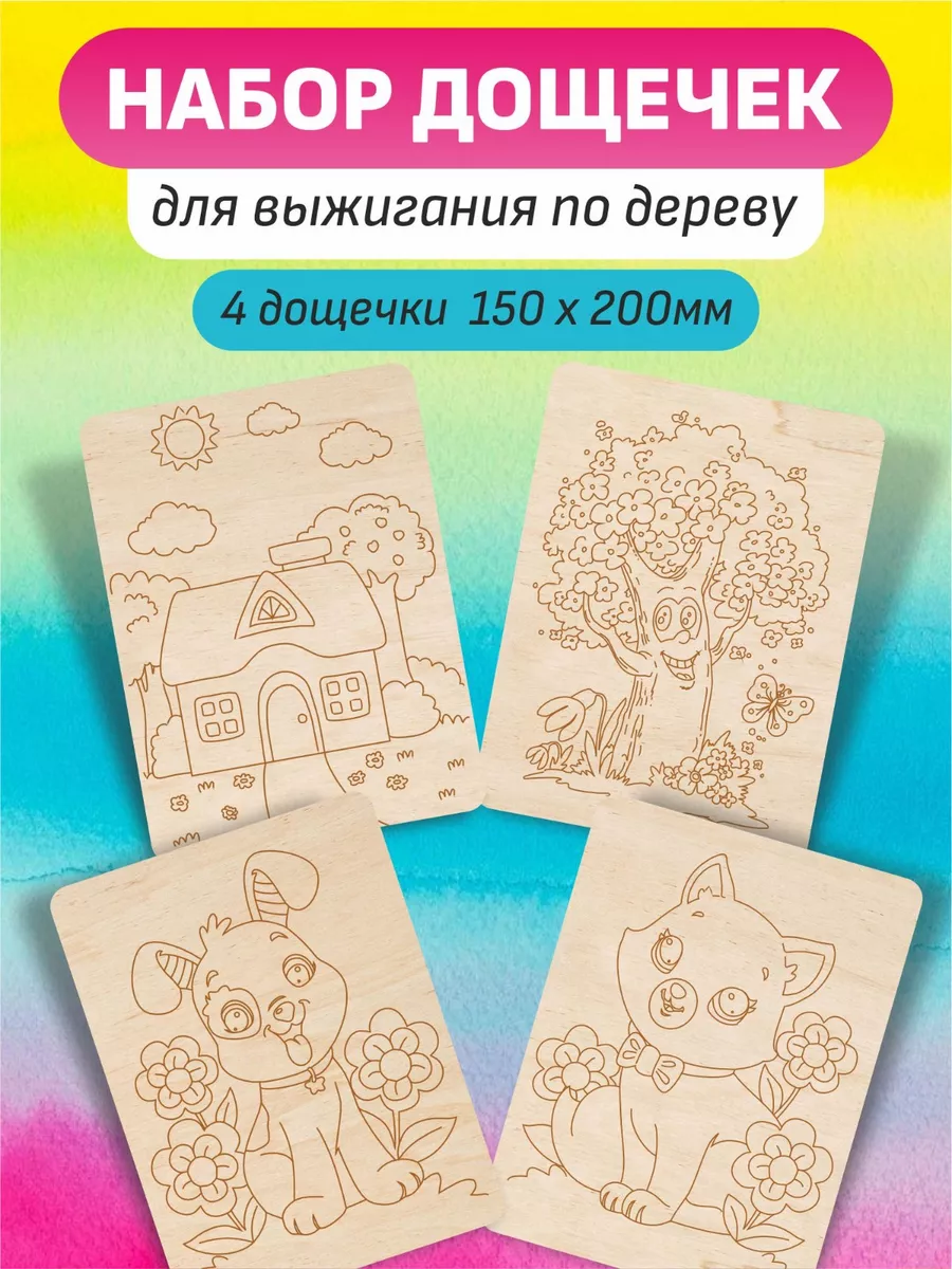 Набор досок для выжигания и рисования дача