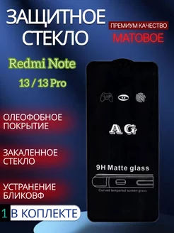 Защитное стекло матовое для Xiaomi Redmi Note 13 13 Pro