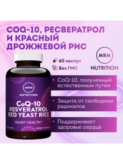 CoQ-10 Ресвератрол, Красный Дрожжевой Рис 2000 мг 60 капс MRM Nutrition 223153335 купить за 3 312 ₽ в интернет-магазине Wildberries