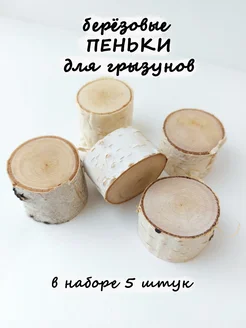 Игрушка пенек для грызунов