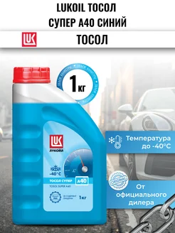 Жидкость охлаждающая LUKOIL тосол супер А40 синий 1кг