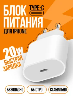 Блок быстрой зарядки для телефона Iphone и Type-C 20W