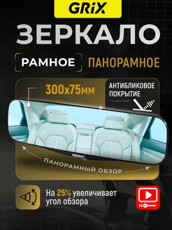 Антибликовое зеркало заднего вида, панорамное Grix 223154269 купить за 892 ₽ в интернет-магазине Wildberries