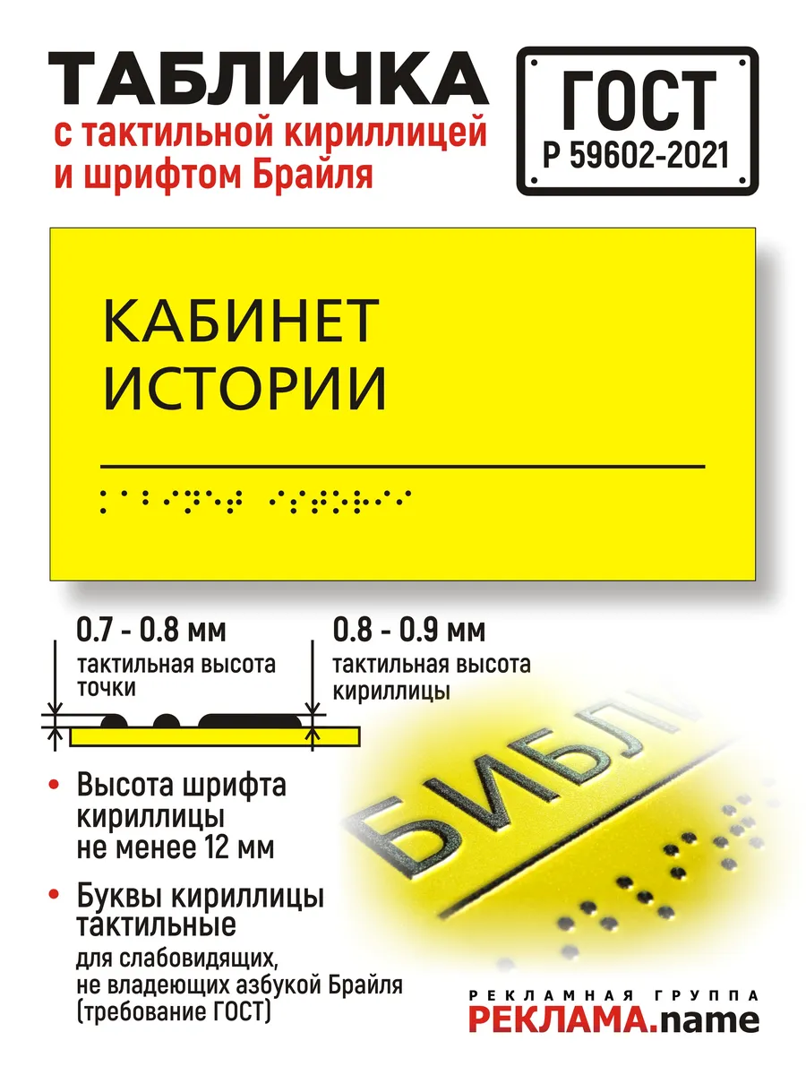 Кабинет Истории. Табличка с шрифтом Брайля