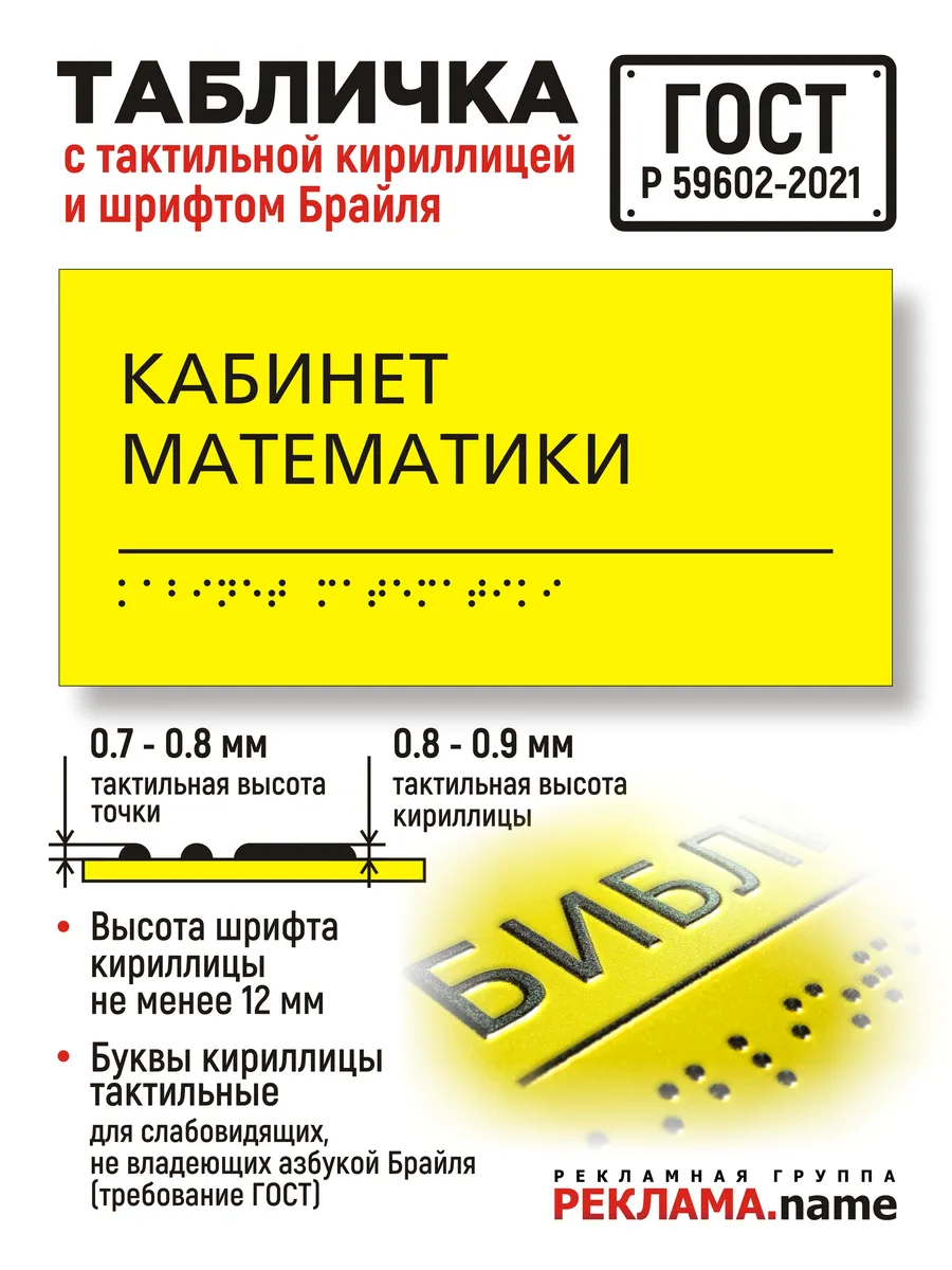 Кабинет Математики. Табличка с шрифтом Брайля