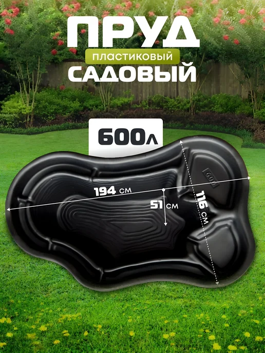Полимерлист Пруд садовый пластиковый 600 л для дачи, 600 л