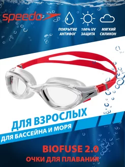 Очки для плавания взрослые Biofuse 2.0