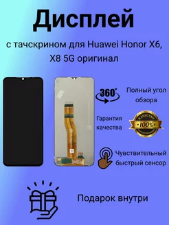 Дисплей с тачскрином для Huawei Honor X6, X8 5G оригинал