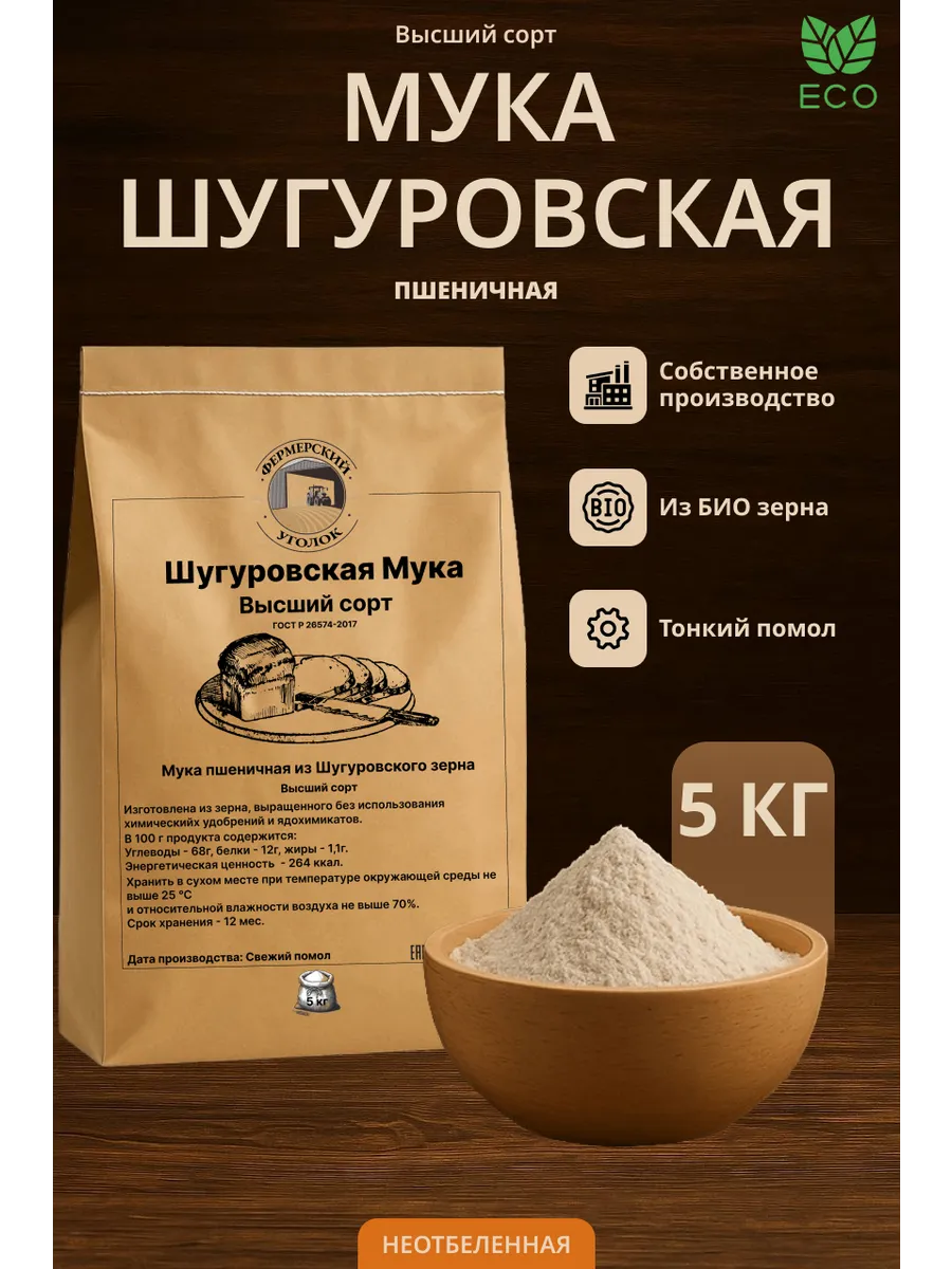 Шугуровская Мука Высший сорт 5 кг из БИО зерна
