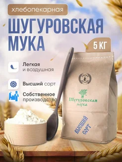 Мука Высший сорт 5 кг из Шугуровского зерна Добрый Мельник 223155110 купить за 681 ₽ в интернет-магазине Wildberries