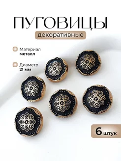Пуговицы декоративные металлические на ножке 21 мм, 6 штук KNOP SHOP 223155528 купить за 280 ₽ в интернет-магазине Wildberries