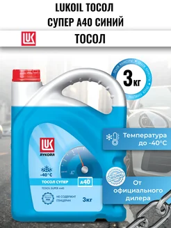 Жидкость LUKOIL тосол супер А40 синий 3кг