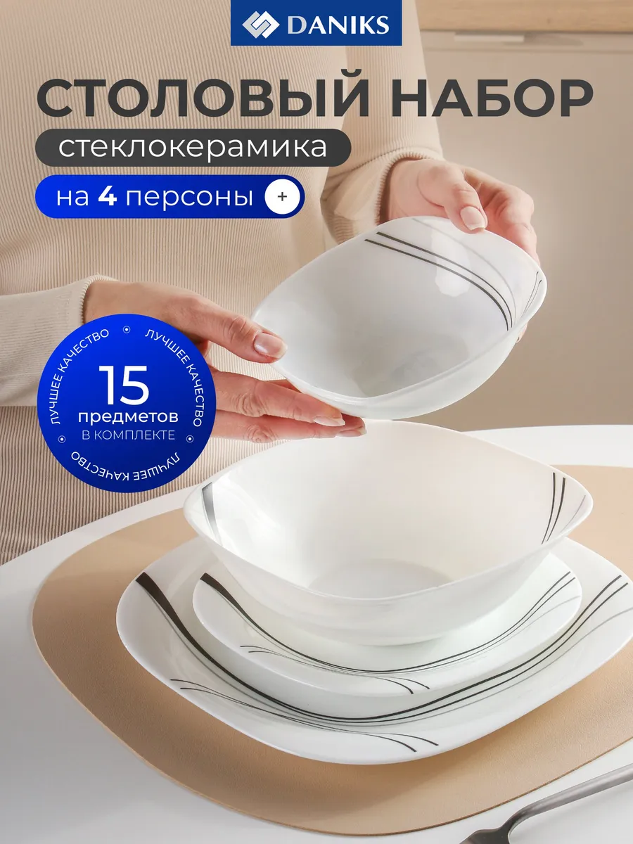 Набор посуды для кухни, столовый сервиз на 4 персоны