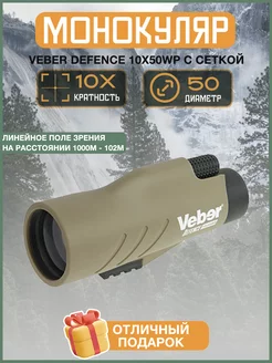 Монокуляр Defence 10х50WP с сеткой