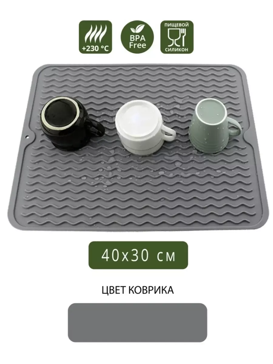 Коврик для сушки посуды силиконовый